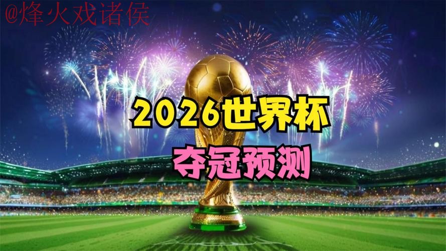 2026世界杯直播安卓热门 2026世界杯直播安卓热门